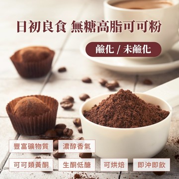 日初良食｜荷蘭頂級未鹼化可可粉(300g/包) 100%無糖可可粉 防潮可可粉  防彈可可 濃醇原味