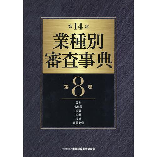 業種別審査事典 第8巻