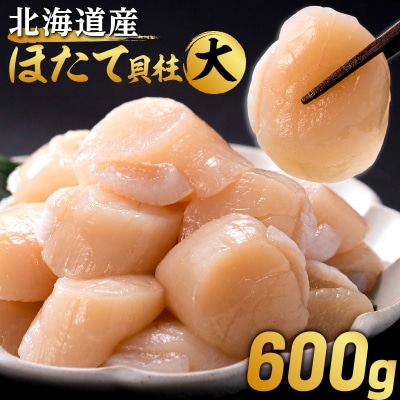 北海道産 ほたて貝柱(大)　計600g