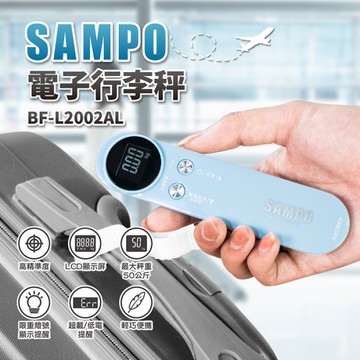 【SAMPO聲寶】電子行李秤 BF-L2002AL 保固免運