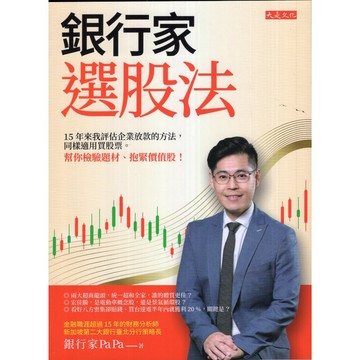 【華欣台大】《二手書│銀行家選股法》9786267539736～大是～銀行家PaPa