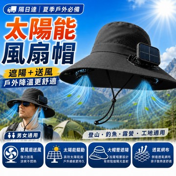 隔日達 現貨速出款 太陽能風扇帽 USB電風扇帽子 防曬漁夫帽 登山釣魚露營戶外帽 男女通用夏季遮陽降溫 工地通勤適用