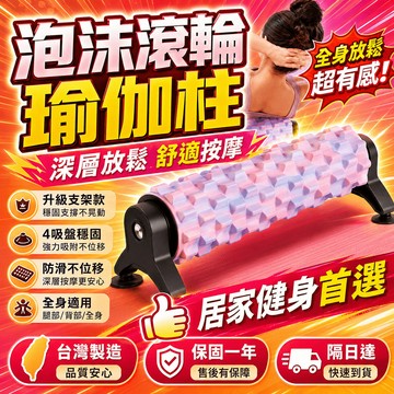 保固三年🔥隔日到貨 免運 專業實心EVA瑜珈柱 30/45cm肌肉放鬆瑜珈滾筒 筋膜按摩滾輪 吸盤固定式泡沫軸