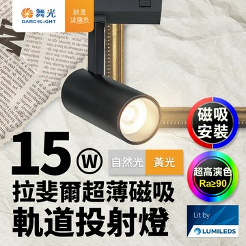 舞光 拉斐爾超薄磁吸 軌道燈 15W投射燈(黃光/自然光)【APP滿額下單10%點數(單一帳號最高5000點)】1/31止