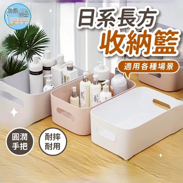 🔥台灣現貨24H秒出🔥日系長方收納籃 收納籃 置物籃 分類籃 桌面收納 置物盒 日系收納 北歐風收納 PP收納盒 可提手