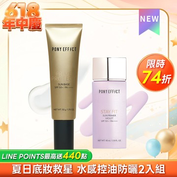 PONY EFFECT 水透光/水透嫩(紫色)妝前防護乳 2入組