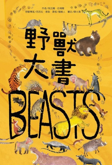 野獸大書BEASTS[二手書_全新]
