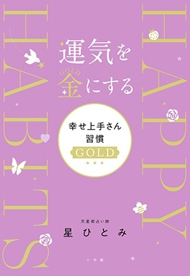 星ひとみ 「運気を金にする 幸せ上手さん習慣GOLD」 Book