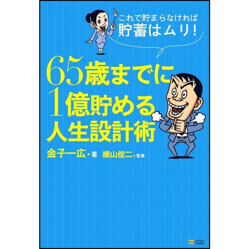 これで貯まらなければ貯蓄はムリ 65歳までに1億貯める人生設計術