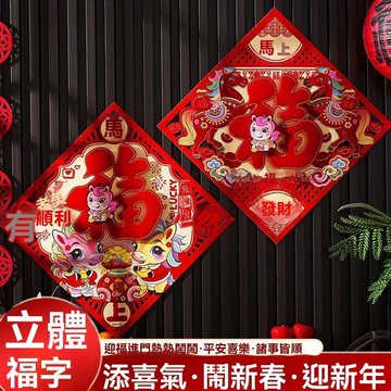 🚚次日達2026年馬年立體福字門貼喬遷之喜裝飾入戶大門植絨布牆貼福字大全