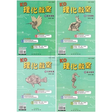 《奇鼎出版》國中_KO理化教室_(11)~(16)_適用國三🥇速配購🥇