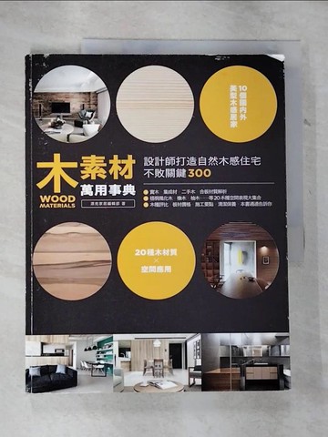 【書寶二手書T6／設計_UM4】木素材萬用事典-設計師打造自然木感住宅不敗關鍵300_漂亮家居編輯部
