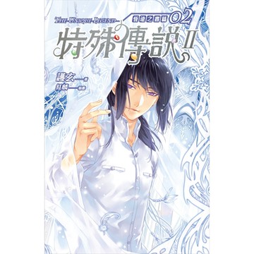 特殊傳說Ⅱ 恆遠之晝篇02_Readmoo 讀墨電子書