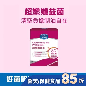 活沛多 超㜣孅益菌30包