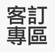 補寄 訂單:0064138-250304-0653481887 運動鞋