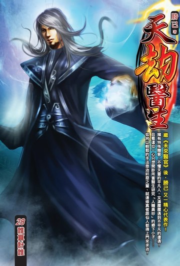 【電子書】天劫醫生28誰算計誰