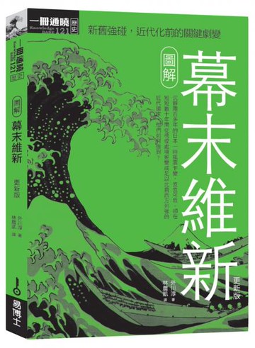 圖解幕末維新更新版【城邦讀書花園】