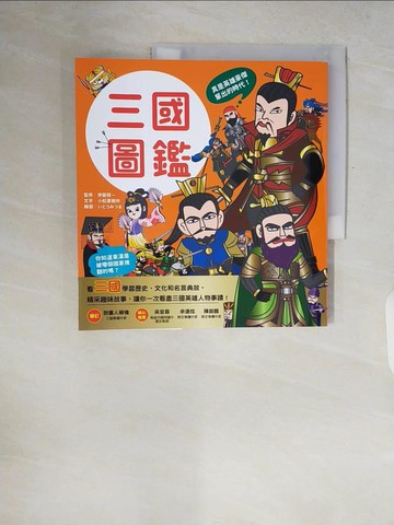 【書寶二手書T4／少年童書_ZQQ】漫畫知識王：三國圖鑑【跟著可愛角色一起暢遊三國時代！】_??????