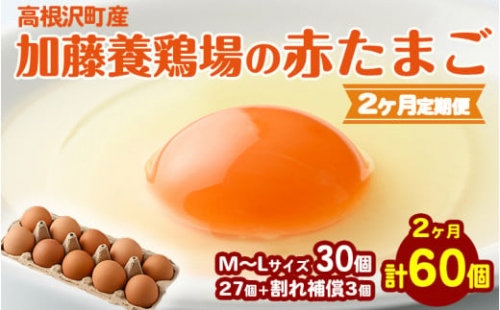 高根沢町産 たまご 加藤養鶏場の赤たまご M～Lサイズ 30個(27個＋割れ補償3個)×2か月 計60個 ｜ 定期便 卵 玉子 たまご 赤卵 赤たまご 生卵 国産 濃厚 鶏卵 コク 旨み 送料無料※北海道・離島への配送不可※着日指定不可