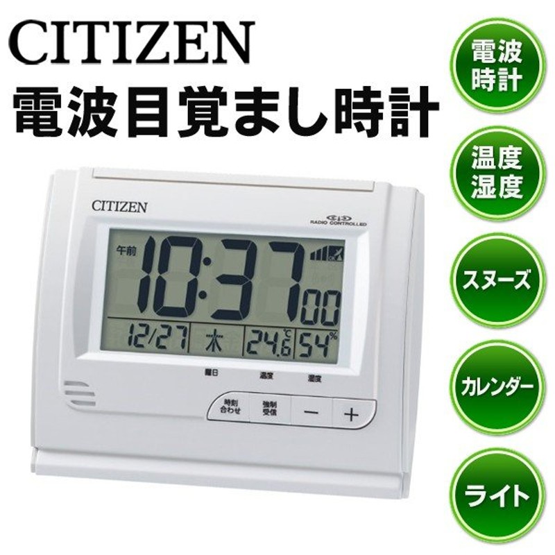 感謝価格】 CITIZEN 電波時計 デジタル電子音目覚まし置き時計