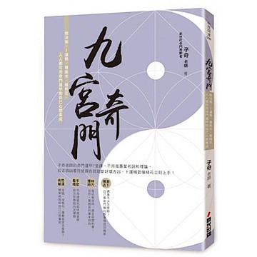 九宮奇門【城邦讀書花園】