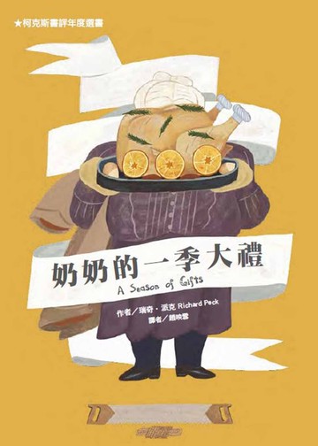 奶奶的一季大禮(二版)