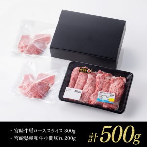 ※令和6年2月より順次発送※宮崎牛 肩ロース 焼しゃぶ 300g(宮崎県産 和牛 こま切れ 200g付)計500g