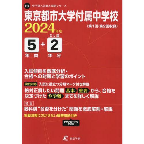 東京都市大学付属中学校 5年間 2年分入 東京学参