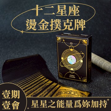 Gifthing 現貨創意禮物 個人專屬星座 高端撲克牌 十二星座12星座燙金 送女友男友 生日禮物 聚會娛樂