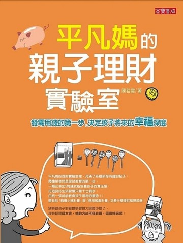 平凡媽的親子理財實驗室：發零用錢的第一步，決定孩子將來的幸福深度[二手書_良好]