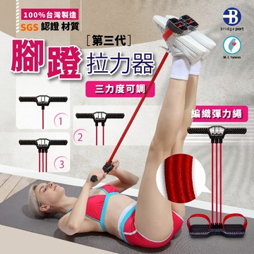 【👉台灣橋堡👍】編織帶 乳膠管 腳蹬 拉力器 仰卧起坐 SGS 認證 3IN1 樂齡 瘦腿 健身 運動