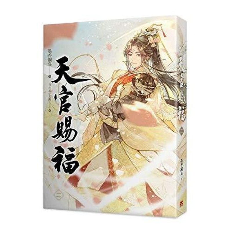 小説 天官賜福（1+2) 特裝版 台湾版 墨香銅臭 てんかんしふく ぼっか 