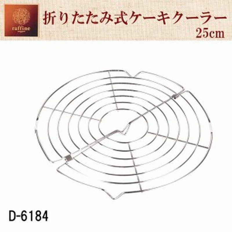 ケーキクーラー おしゃれな アイアン ケーキクーラー ケーキ作り道具 25cm 通販 Lineポイント最大1 0 Get Lineショッピング