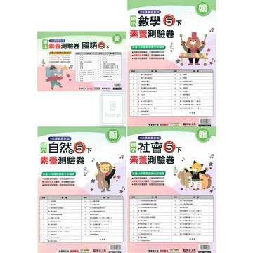 🆕最新版《明霖出版》國小_素養測驗卷_5年級(115上)_國語/數學/自然/社會_適用翰版/康版/南版🥇速配購🥇
