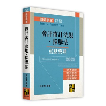 會計審計法規．採購法(國營事業)
