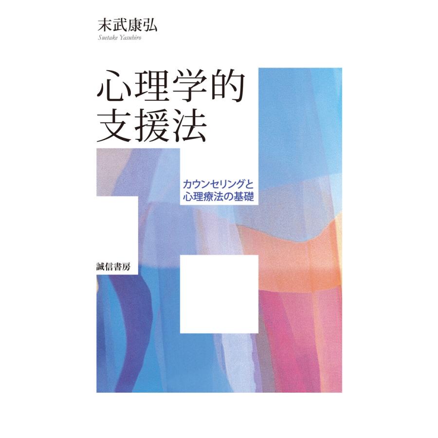 心理学的支援法 カウンセリングと心理療法の基礎