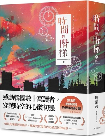 時間的階梯（上）：感動韓國數十萬讀者，穿越時空的心酸初戀！讀者熱淚肯定：「無法將眼睛移