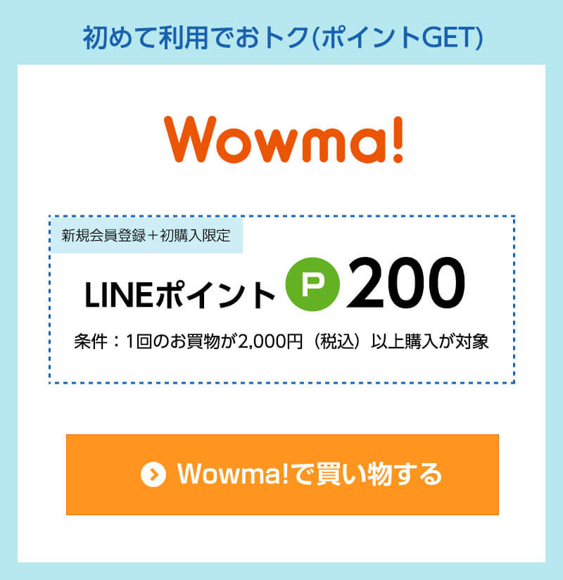 Wowma!（新規会員登録＋初購入）