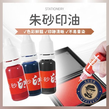 【咖啡叔叔】 墨水 印油 雕刻印章墨水 油墨 紅色 藍色 黑色 補充墨水 印章墨水 朱砂