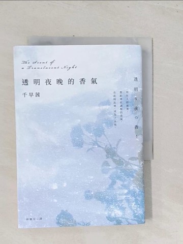 【書寶二手書T1／翻譯小說_S44】透明夜晚的香氣：渡邊淳一文學賞得獎作品，直木賞名家千早茜感官書寫的顛峰之作！_千早茜, 林佩玟