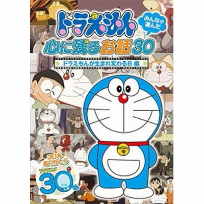 ドラえもん みんなが選んだ心に残るお話30 台風のフー子 編 Dvd 品 Www Hospitalviedma Org