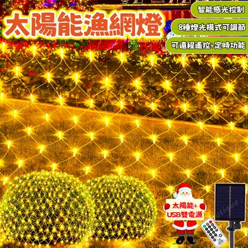 【高亮漁網燈】太陽能漁網燈 網燈 LED網狀燈 漁網燈 戶外防水網燈 新年佈置 遙控燈 庭院裝飾燈 過年裝飾燈 草坪燈