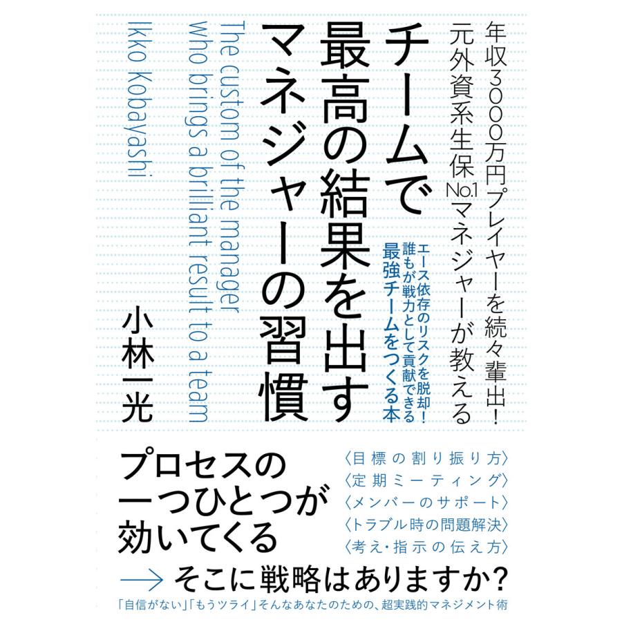 チームで最高の結果を出すマネジャーの習慣 年収3000万円プレイヤーを続 輩出 元外資系生保No.1マネジャーが教える エース依存のリスクを脱却 誰もが戦力と...