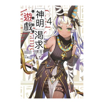 神明渴求著遊戲。(4)