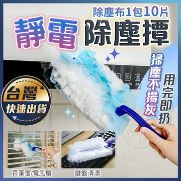 【靜電除塵撢】除塵布10片 除塵撢 除塵布 除塵 拋棄式除塵撢 雞毛撢子 吸塵撢 除塵撣 灰塵刷 靜電吸塵撢 縫隙刷