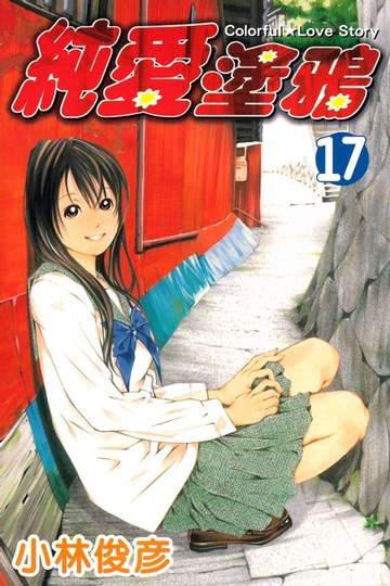 【電子書】純愛塗鴉 (17)