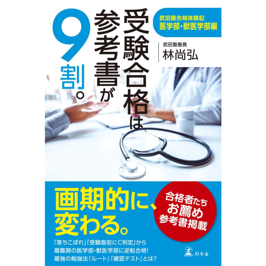 受験合格は参考書が9割 武田塾合格体験記 医学部・獣医学部編