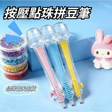 🔥台灣現貨 按壓式自動2.6mm拼豆筆 拼豆專用筆 自動點珠筆 手工diy拼豆專用 按動式 拼豆筆 大容量豆倉 豆筆