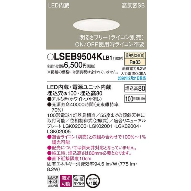 パナソニック LSEB9500 LE1 天井埋込型 490lm 拡散タイプ 浅型8H 埋込穴φ100 LEDダウンライト 高気密SB形  白熱電球60形1灯相当 LSEB9500LE1 昼白色 非調光