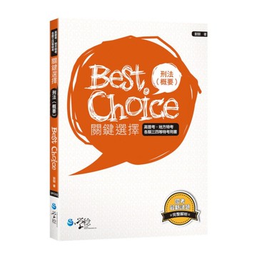 刑法(概要)關鍵選擇